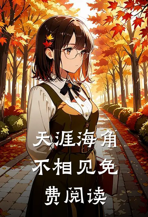 天涯海角不相见免费阅读