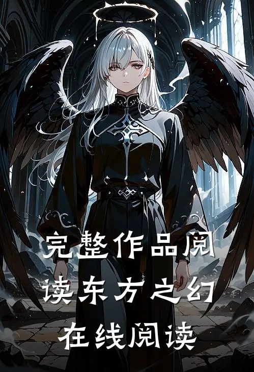 完整作品阅读东方之幻在线阅读