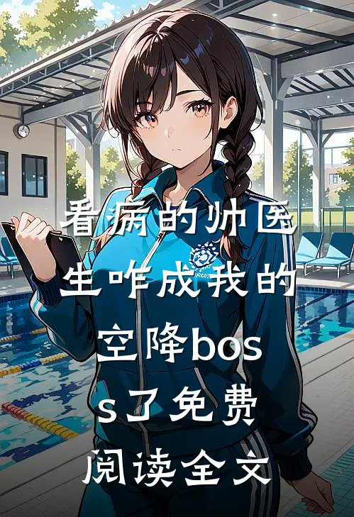 看病的帅医生咋成我的空降boss了免费阅读全文
