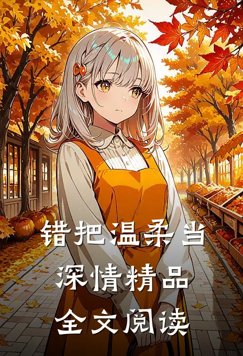 错把温柔当深情精品全文阅读