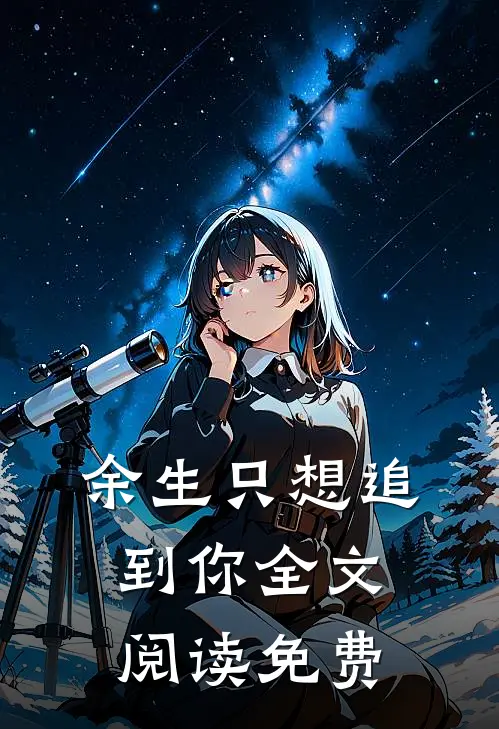余生只想追到你全文阅读免费