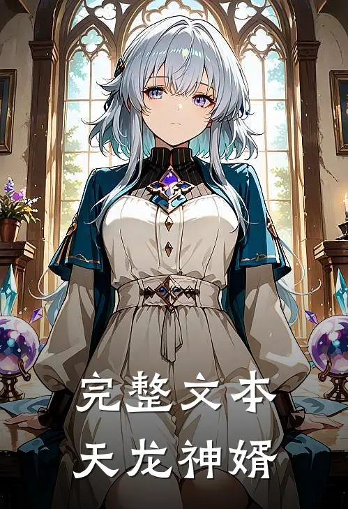 完整文本天龙神婿