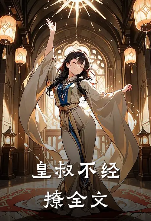 皇叔不经撩全文