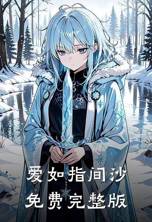 爱如指间沙免费完整版