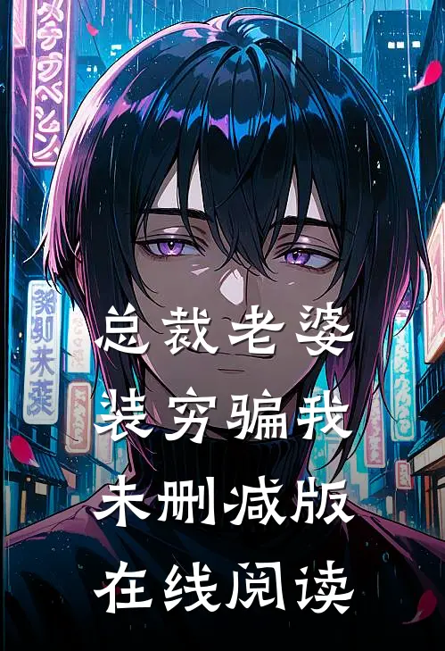 总裁老婆装穷骗我未删减版在线阅读