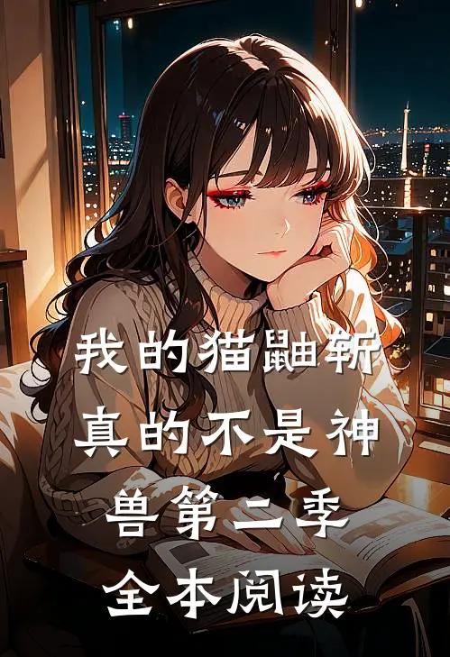 我的猫鼬斩真的不是神兽第二季全本阅读