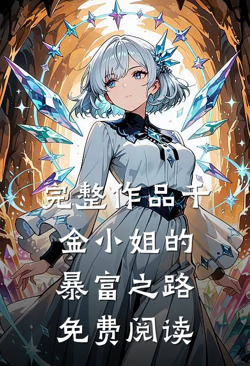 完整作品千金小姐的暴富之路免费阅读