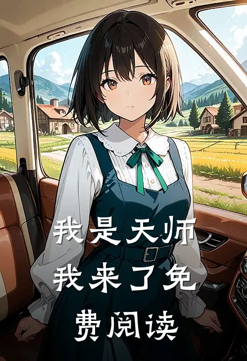 我是天师我来了免费阅读