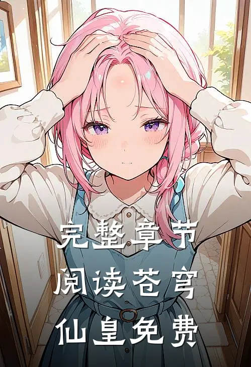 完整章节阅读苍穹仙皇免费