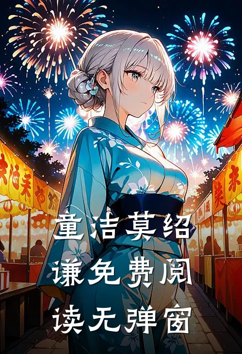 童洁莫绍谦免费阅读无弹窗