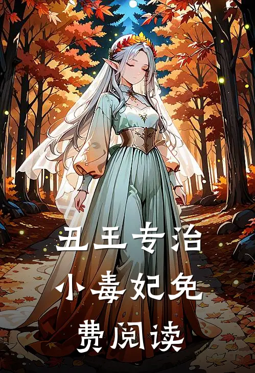 丑王专治小毒妃免费阅读