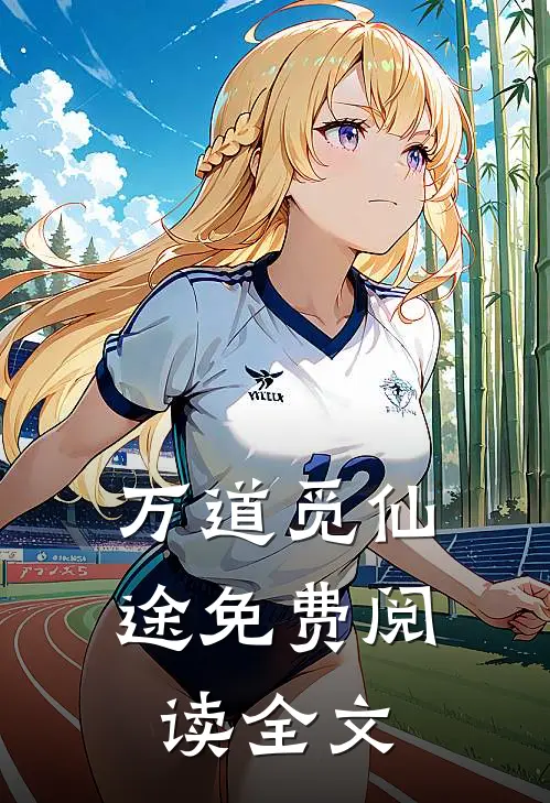 万道觅仙途免费阅读全文