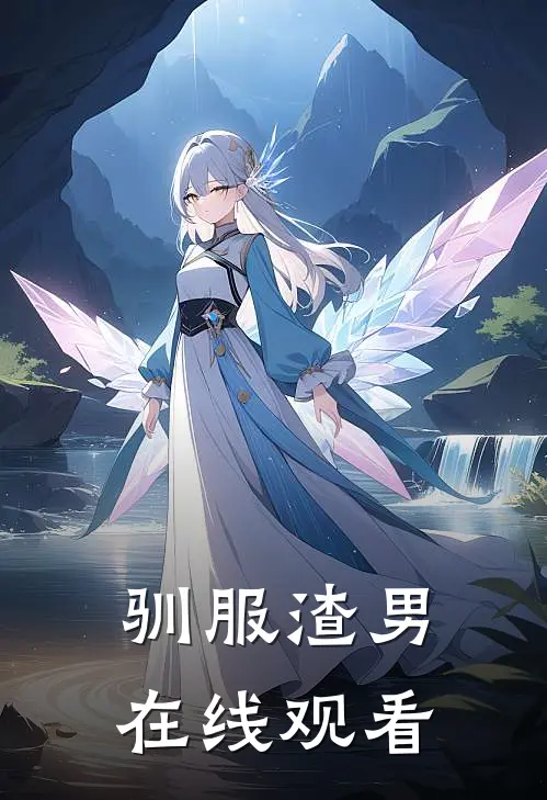 驯服渣男在线观看
