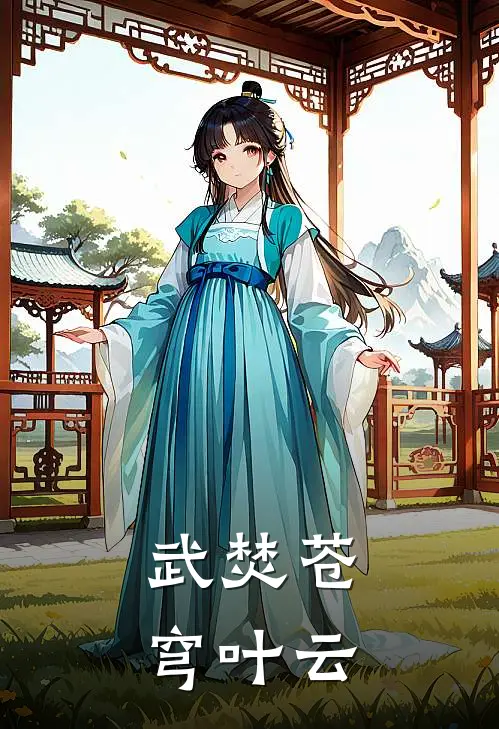 武焚苍穹叶云
