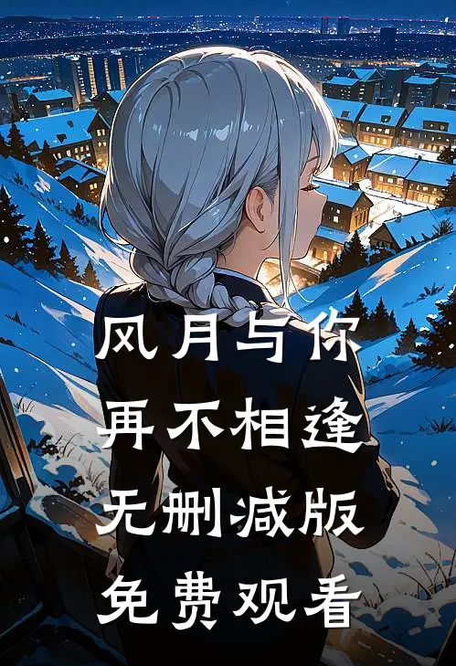 风月与你再不相逢无删减版免费观看