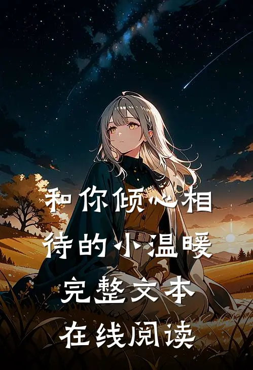 和你倾心相待的小温暖完整文本在线阅读
