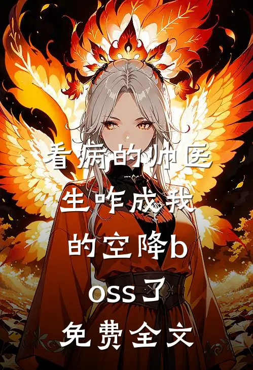 看病的帅医生咋成我的空降boss了免费全文