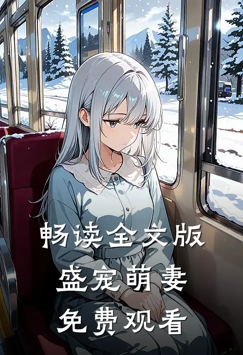 畅读全文版盛宠萌妻免费观看