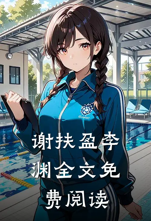 谢扶盈李渊全文免费阅读