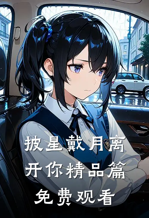 披星戴月离开你精品篇免费观看