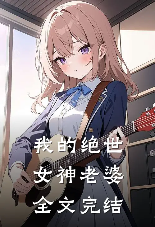 我的绝世女神老婆全文完结