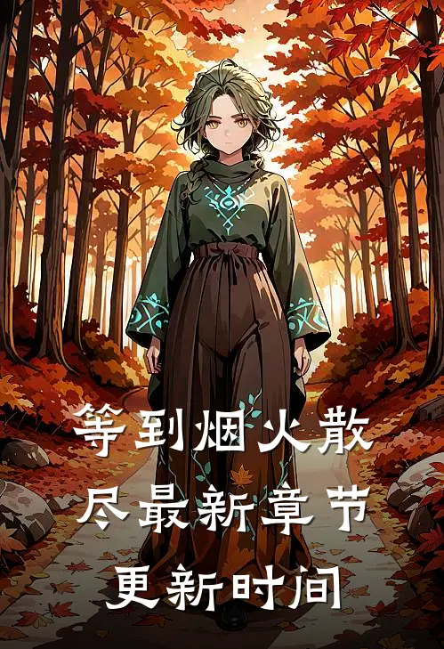 等到烟火散尽最新章节更新时间
