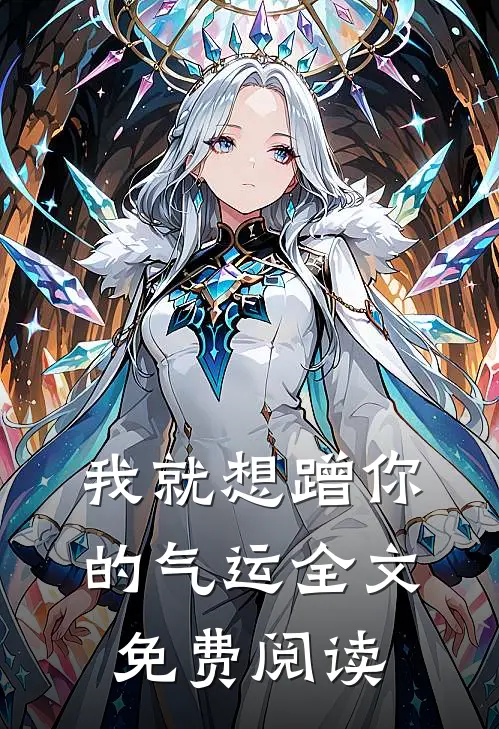 我就想蹭你的气运全文免费阅读