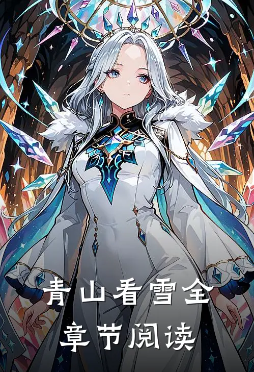 青山看雪全章节阅读
