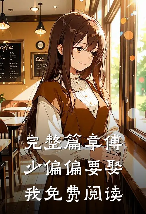 完整篇章傅少偏偏要娶我免费阅读