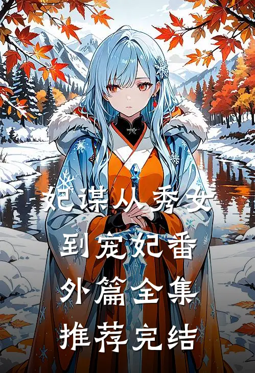 妃谋从秀女到宠妃番外篇全集推荐完结