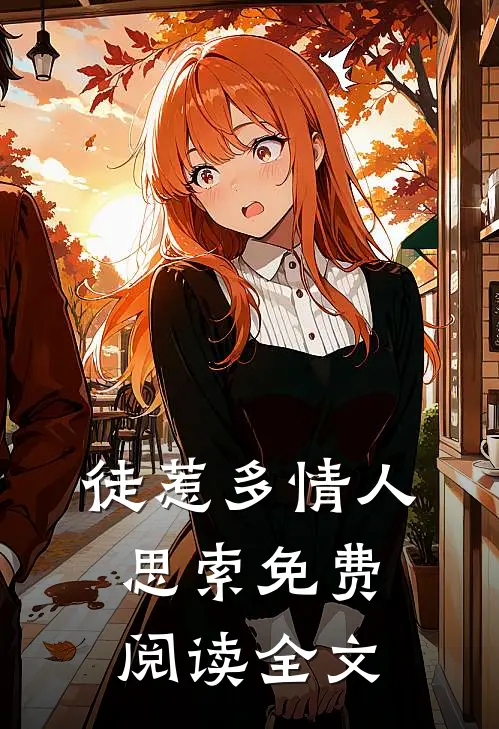 徒惹多情人思索免费阅读全文