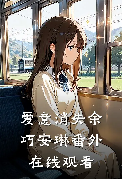 爱意消失余巧安琳 番外在线观看