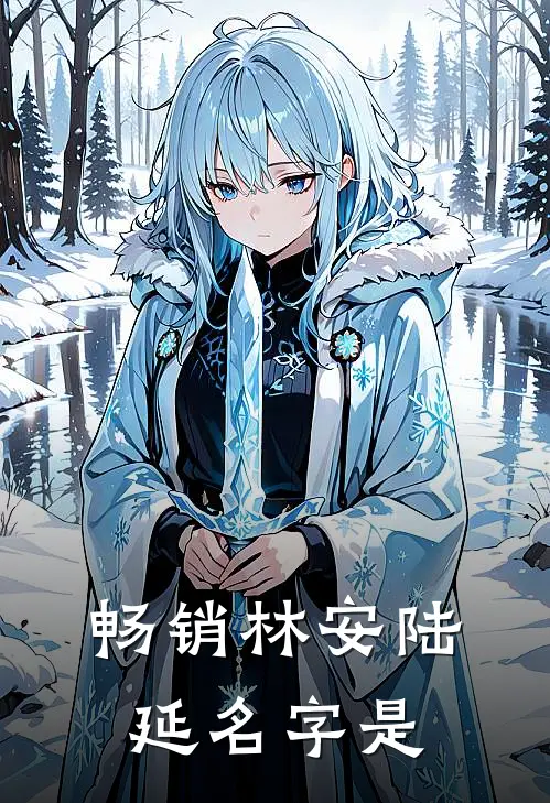 畅销林安陆延名字是