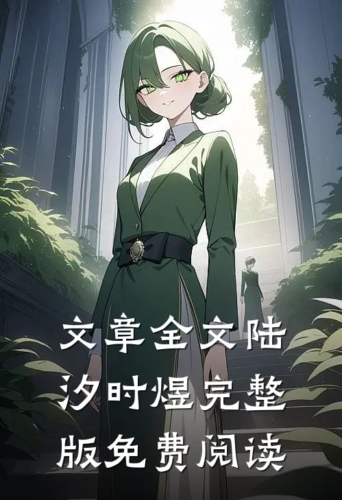 文章全文陆汐时煜完整版免费阅读