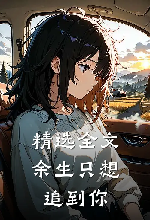 精选全文余生只想追到你