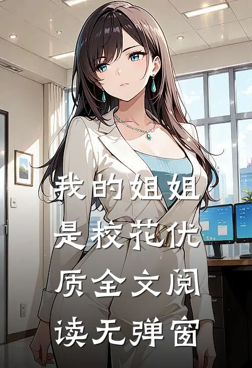我的姐姐是校花优质全文阅读无弹窗