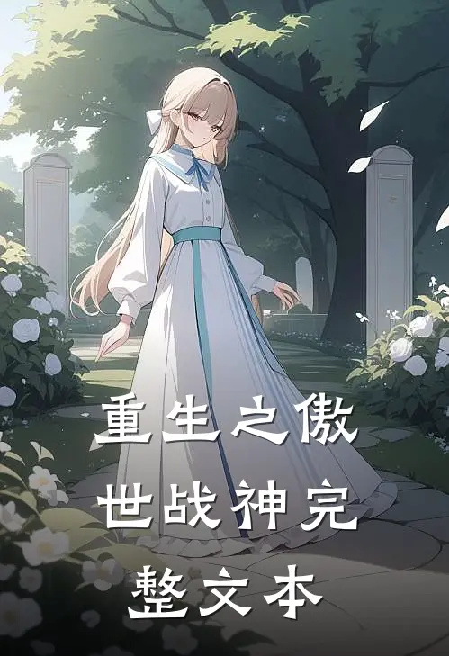 重生之傲世战神完整文本
