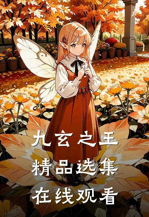九玄之王精品选集在线观看