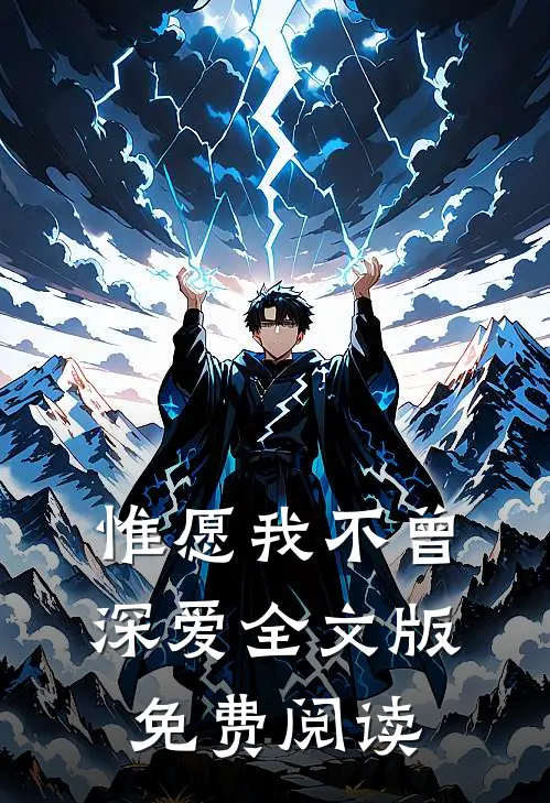 惟愿我不曾深爱全文版免费阅读