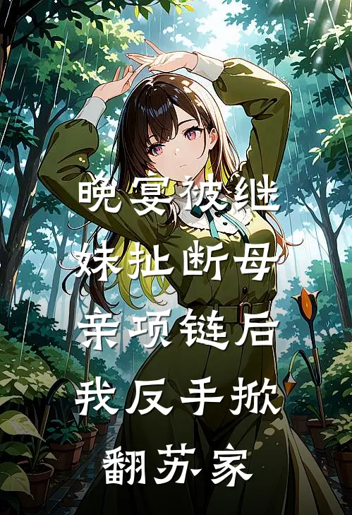 晚宴被继妹扯断母亲项链后，我反手掀翻苏家