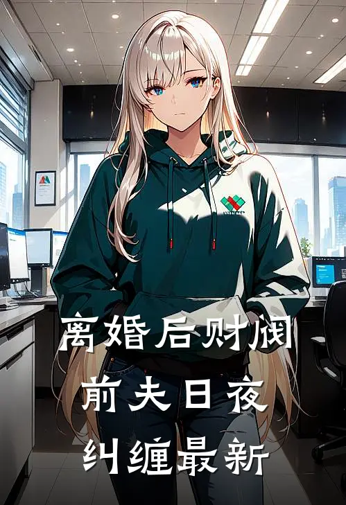 离婚后财阀前夫日夜纠缠最新