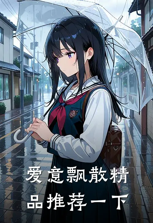 爱意飘散精品推荐一下