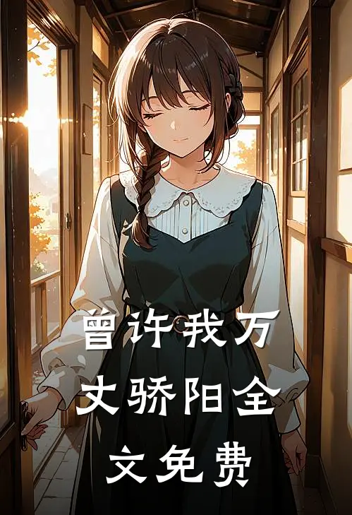 曾许我万丈骄阳全文免费
