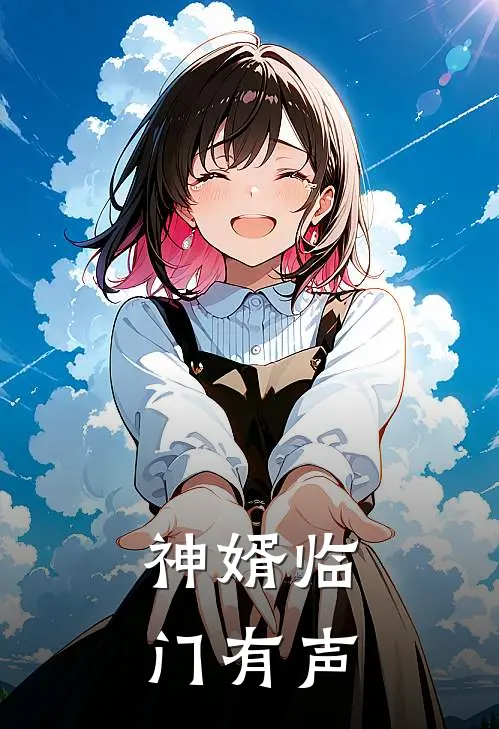 神婿临门有声