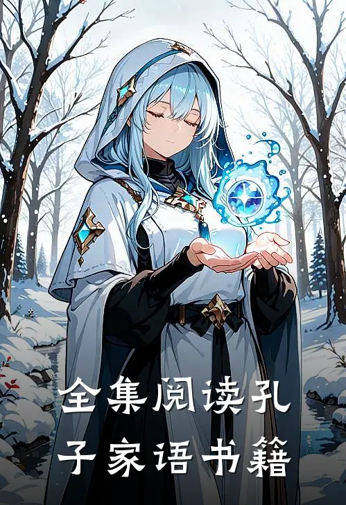 全集阅读孔子家语书籍