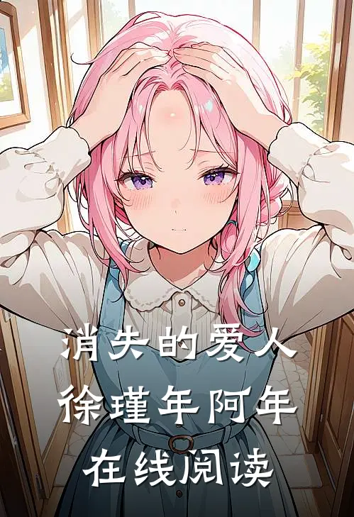 消失的爱人徐瑾年阿年在线阅读