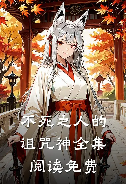 不死之人的诅咒神全集阅读免费