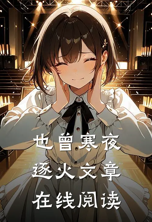 也曾寒夜逐火文章在线阅读