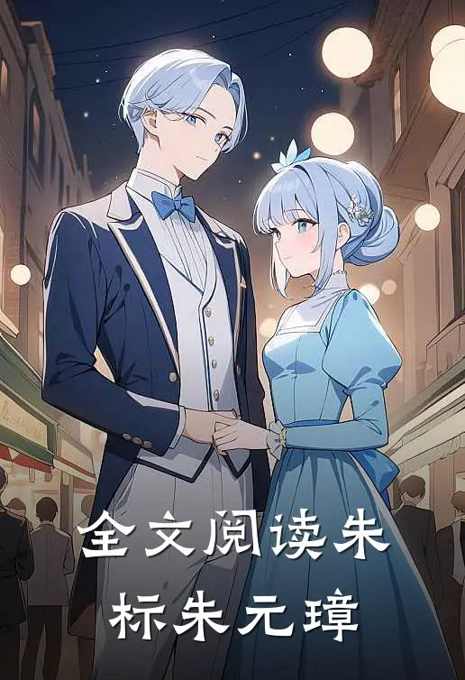 全文阅读朱标朱元璋