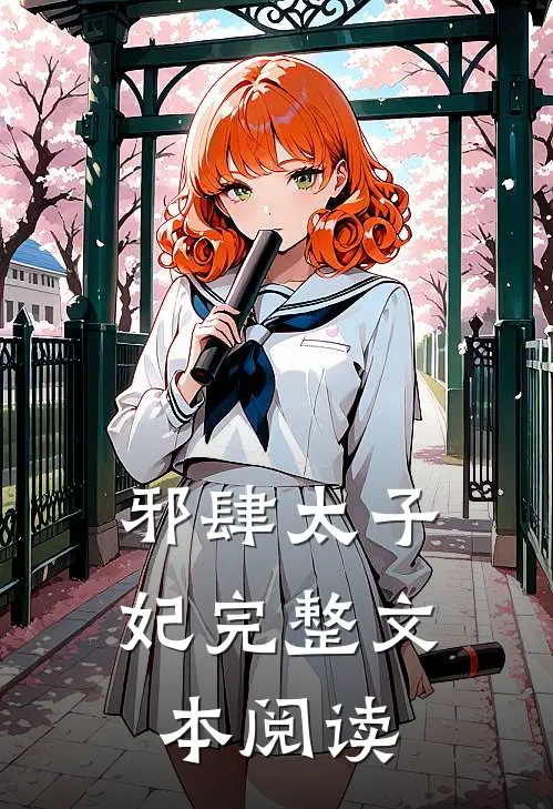 邪肆太子妃完整文本阅读